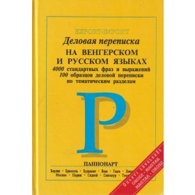 Üzleti levelezés - orosz-magyar